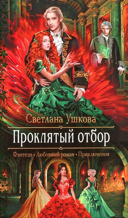 Обложка книги «Проклятый отбор»