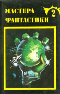 Обложка книги «Мастера фантастики 2»