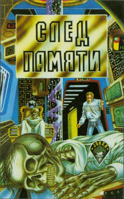 Обложка книги «След памяти»