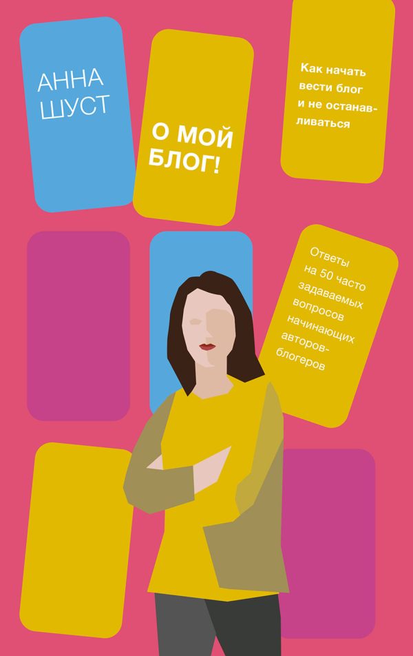 Обложка книги «О мой блог!»