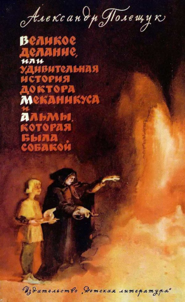 Обложка книги «Великое делание (изд. 1965)»