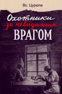 Обложка книги «Охотники за невидимым врагом»