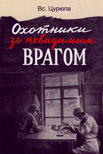Обложка книги «Охотники за невидимым врагом»