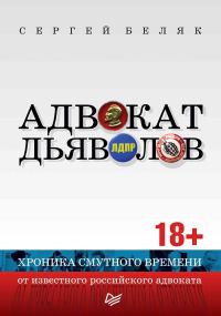 Обложка книги «Адвокат дьяволов. Хроника смутного времени от известного российского адвоката»