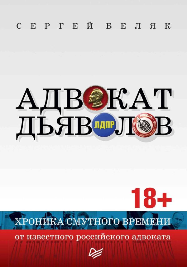 Обложка книги «Адвокат дьяволов. Хроника смутного времени от известного российского адвоката»