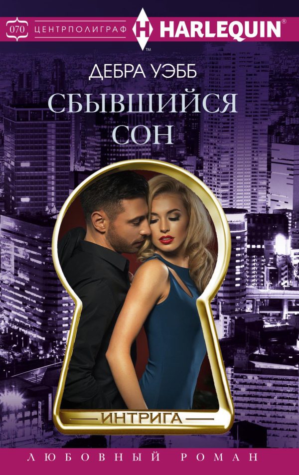 Обложка книги «Сбывшийся сон»