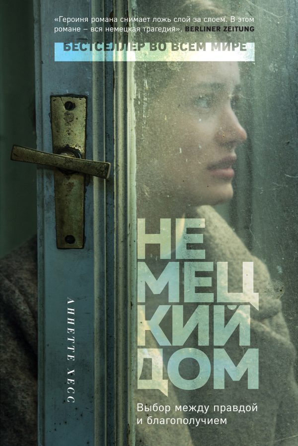 Обложка книги «Немецкий дом»