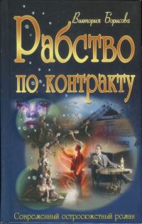 Обложка книги «Рабство по контракту»