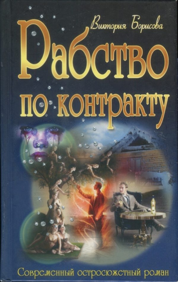 Обложка книги «Рабство по контракту»