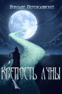 Обложка книги «Крепость Луны»
