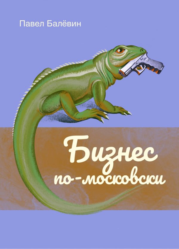 Обложка книги «Бизнес по-московски»