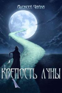 Обложка книги «Крепость Луны»