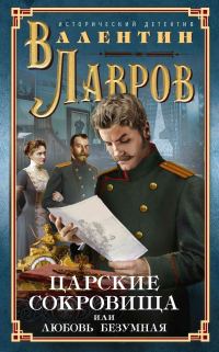 Обложка книги «Царские сокровища, или Любовь безумная»