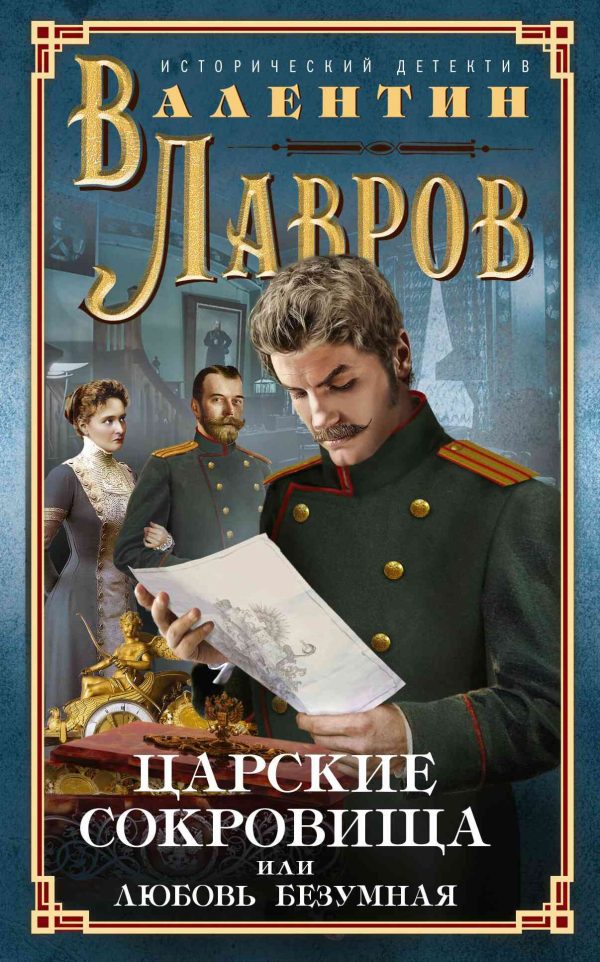 Обложка книги «Царские сокровища, или Любовь безумная»