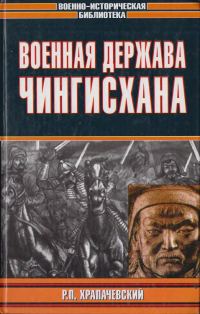 Обложка книги «Военная держава Чингисхана»