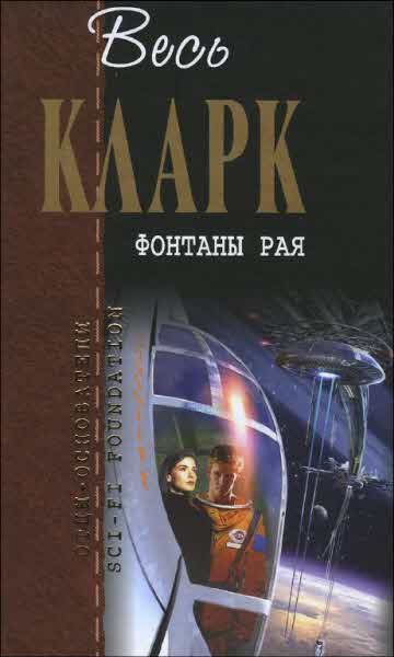Обложка книги «Фонтаны рая»