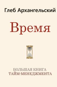 Обложка книги «Время»