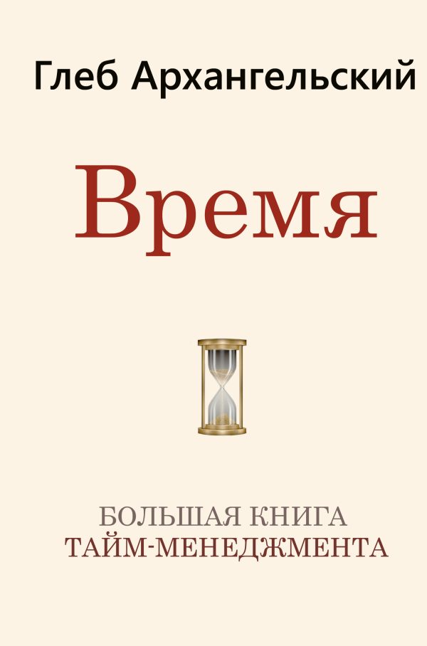 Обложка книги «Время»