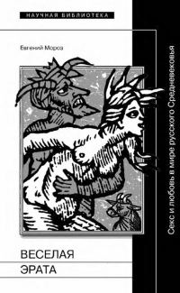 Обложка книги «Веселая Эрата. Секс и любовь в мире русского Средневековья»