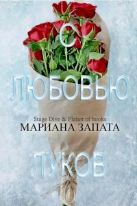 Обложка книги «С любовью, Луков»