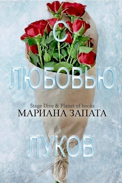 Обложка книги «С любовью, Луков»