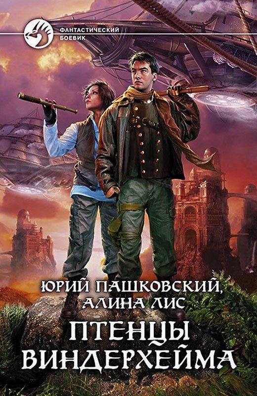 Обложка книги «Птенцы Виндерхейма»