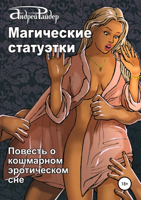 Обложка книги «Магические статуэтки»