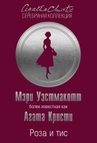 Обложка книги «Роза и тис»
