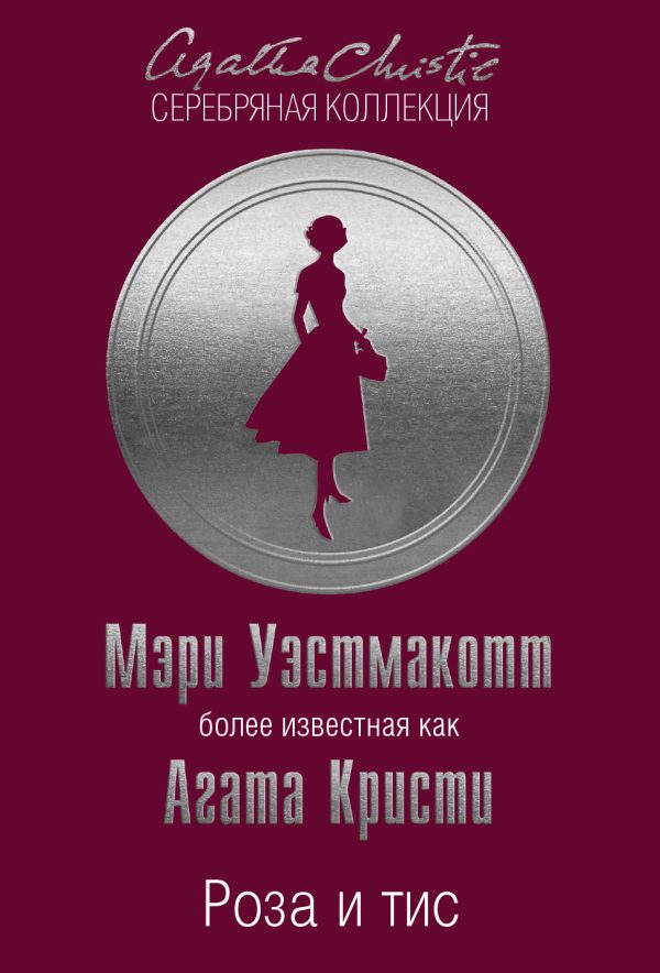 Обложка книги «Роза и тис»