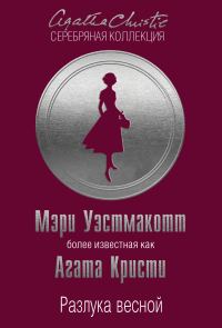 Обложка книги «Разлука весной»