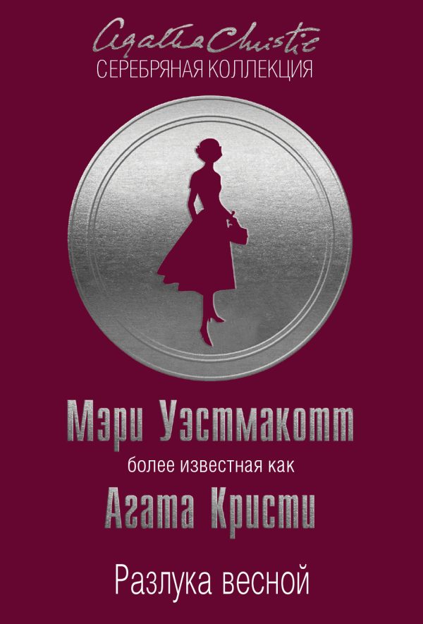 Обложка книги «Разлука весной»