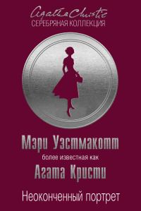 Обложка книги «Неоконченный портрет»