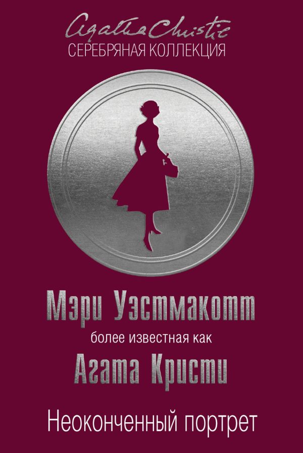 Обложка книги «Неоконченный портрет»