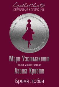 Обложка книги «Бремя любви»
