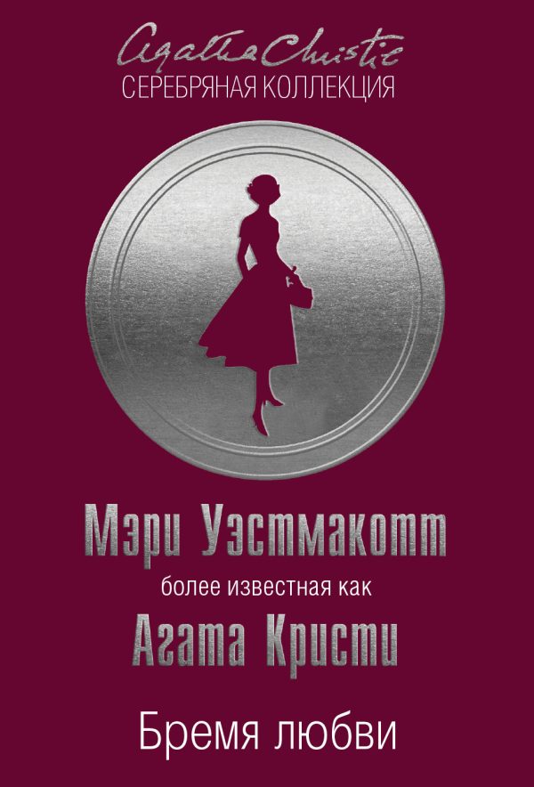 Обложка книги «Бремя любви»