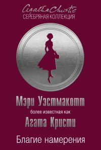 Обложка книги «Благие намерения»
