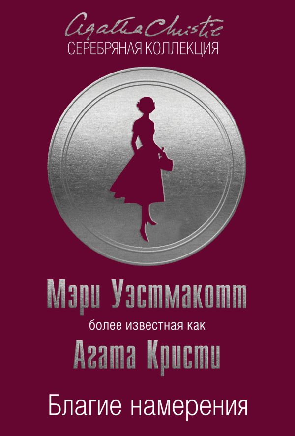 Обложка книги «Благие намерения»
