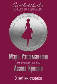 Обложка книги «Хлеб великанов»