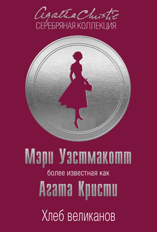 Обложка книги «Хлеб великанов»
