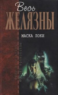 Обложка книги «Маска Локи»