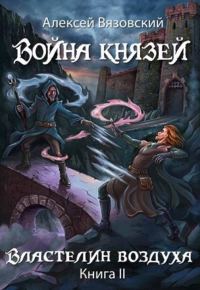 Обложка книги «Властелин воздуха»