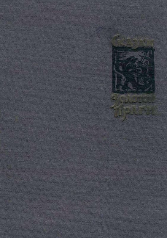 Обложка книги «Сказки Золотой Праги»