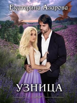 Обложка книги «Узница»