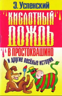 Обложка книги «Кислотный дождь в Простоквашино»