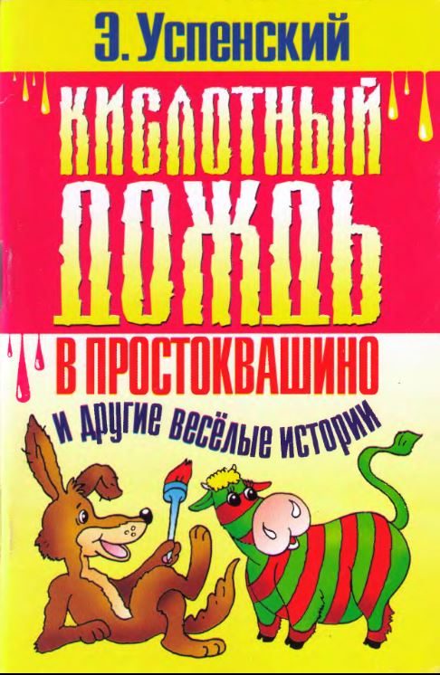 Обложка книги «Кислотный дождь в Простоквашино»