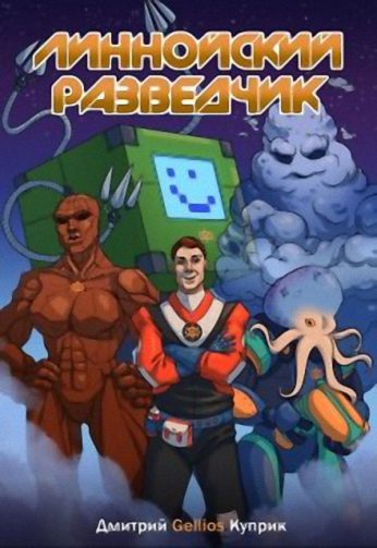 Обложка книги «Линнойский Разведчик»