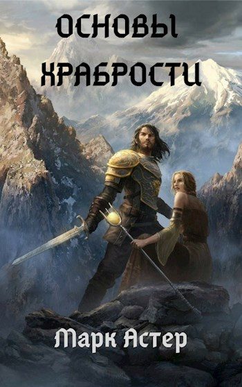 Обложка книги «Основы храбрости (СИ)»