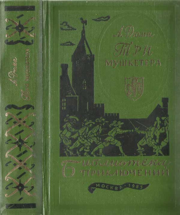 Обложка книги «Три мушкетёра»