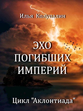 Обложка книги «Эхо Погибших Империй»