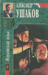 Обложка книги «Воровская зона»